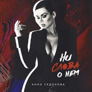 Ни слова о нём (Single)