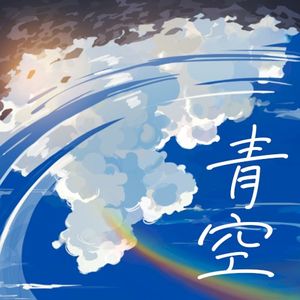 青空 (Single)