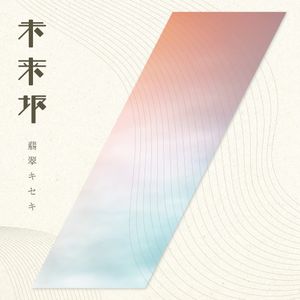 未来坂 (Single)