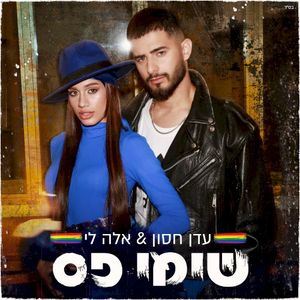 שימי פס (Single)