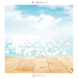 夏に飛び込んで (Single)