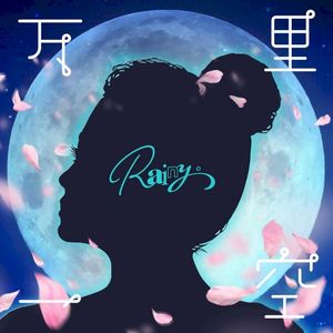 万里一空 (Single)