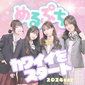 カワイイをスタート 2024ver. (Single)