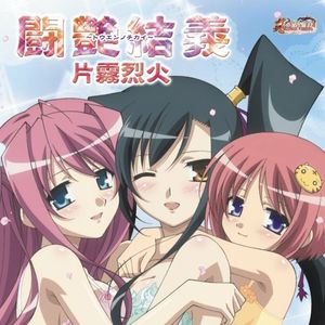 闘艶結義~トウエンノチカイ~ (off vocal ver,)