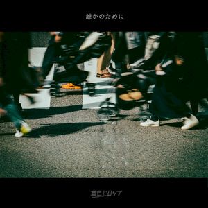 誰かのために (Single)