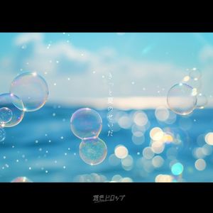 きっと夏のせいだ (Single)