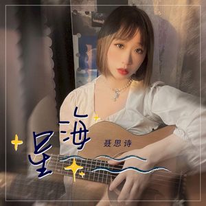 星海 (Single)
