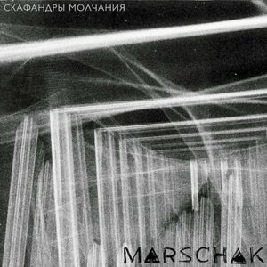 Скафандры молчания (Single)