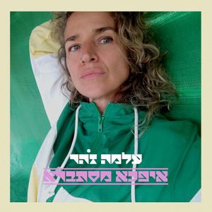 איפכא מסתברא (Single)