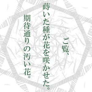 ご覧、蒔いた種が花を咲かせた。期待通りの汚い花。 (Single)