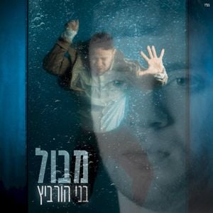 מבול (Single)