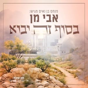 בסוף זה יבוא (Single)