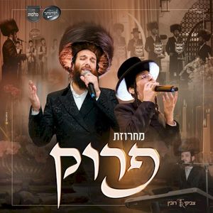 מחרוזת פרוק - Peroik Medley (EP)