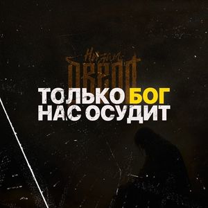 Только Бог нас осудит (Single)