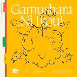 がむしゃらに行こう！ (有村麻央・紫雲清夏・篠澤広 ver.) (Single)