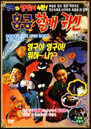 Young-gu and Daengchili 4: Hong Kong Granny Ghost