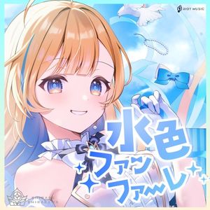 水色ファンファーレ (Single)