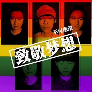 致敬梦想 (EP)