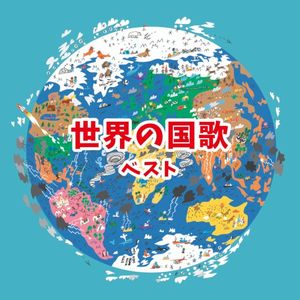 世界の国歌 ベスト II