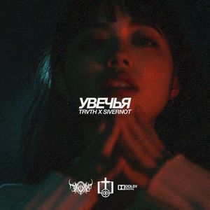 УВЕЧЬЯ (Single)