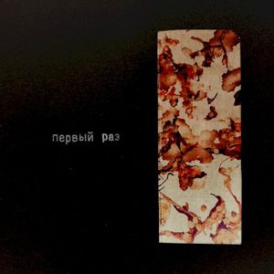 Первый Раз (Single)