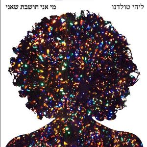 מי אני חושבת שאני