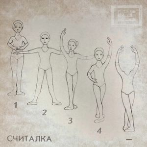 Считалка (Single)