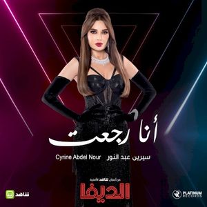 أنا رجعت (Single)