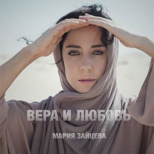 Вера и любовь (Single)