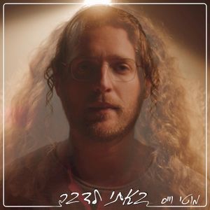 באתי לדבר (Bati Ledaber) (Single)