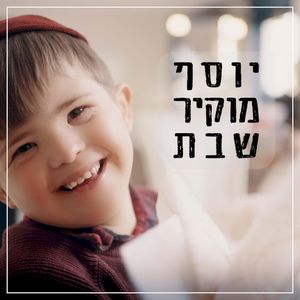 יוסף מוקיר שבת (Single)