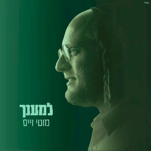 למענך (Single)