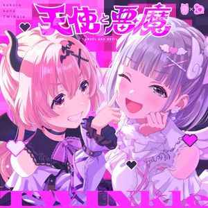 天使と悪魔 (Single)