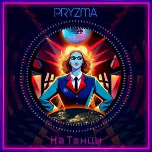 На Танцы (Single)