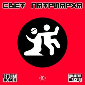 Пяточка Носок / Джангла Шахид (Single)