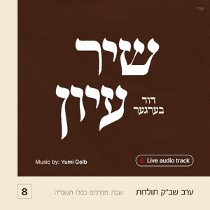 Shir Iyun Kislev 5785 (שיר עיון) (Live)