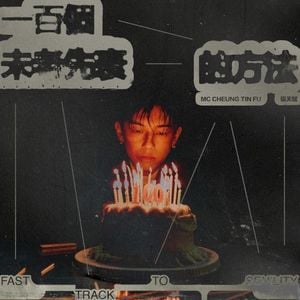 一百個未老先衰的方法 (Single)