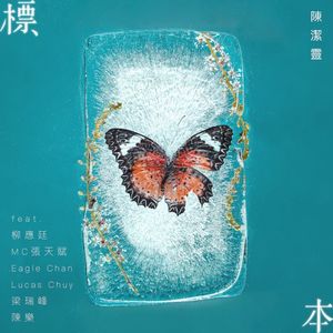 標本 (Single)