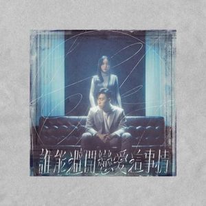 誰能避開戀愛這事情 (Single)