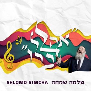 Ahalel Devaro - אהלל דברו (Single)