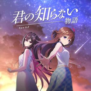 Kimi no Shiranai Monogatari (Single)