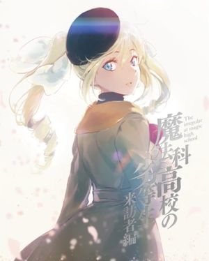 魔法科高校の劣等生 来訪者編 4 特典CD (Single)