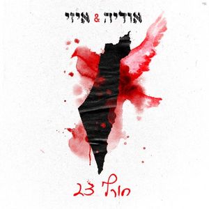 חורף 23 (Single)