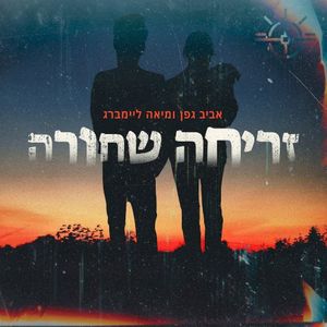 זריחה שחורה (Single)