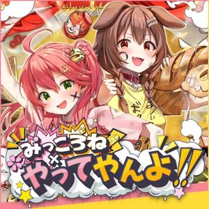 みっころね×やってやんよ!! (Single)