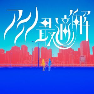 アイノ最適解 (Single)