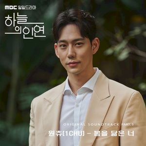 MBC 일일드라마 '하늘의 인연' (Original Television Soundtrack) Pt.5 (OST)