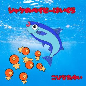 シャケのベイビーはいくら (Single)