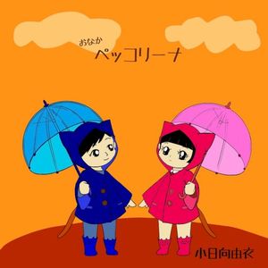 ペッコリーナ (Single)