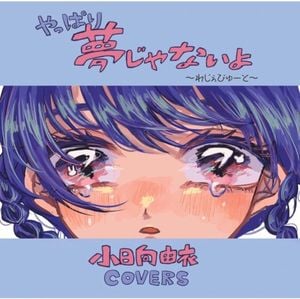 やっぱり夢じゃないよ〜れじぇびゅーと〜 小日向由衣COVERS